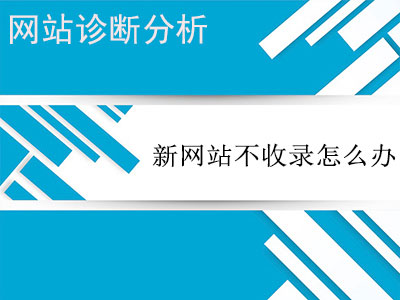 搜索引擎一直不收錄怎么辦